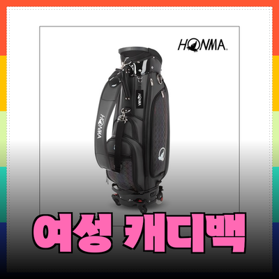 여성 캐디백의 모든 것! 완벽한 선택을 위한 가이드