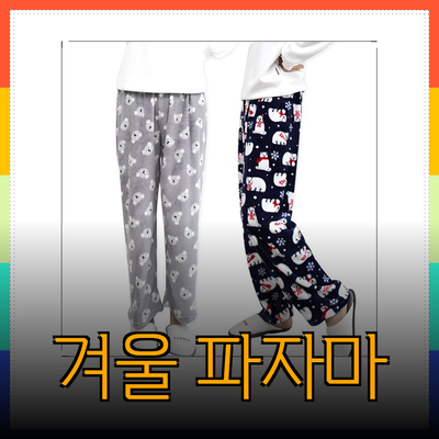 여성수면바지 추천: 포근하고 스타일리시한 겨울 파자마 선택 가이드