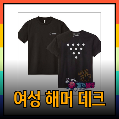 여성용 해머 데크 제품 추천과 소개