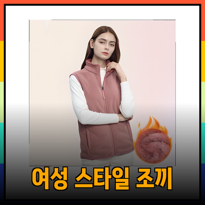 여성조끼의 매력: 스타일과 기능을 동시에 잡다