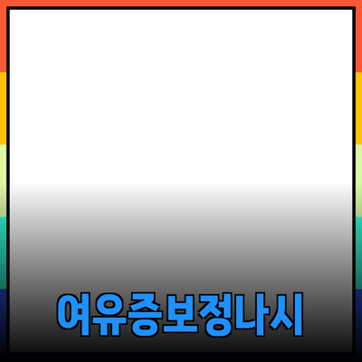 여유증보정나시로 자신감을 찾는 방법과 추천 제품들