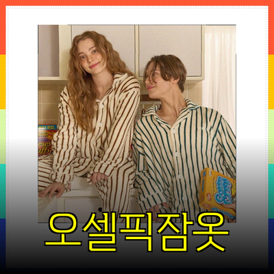 오셀픽잠옷으로 겨울철 따뜻하고 편안한 수면을 즐기세요