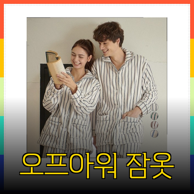 오프아워 수면 잠옷으로 편안한 밤을 선사하세요!