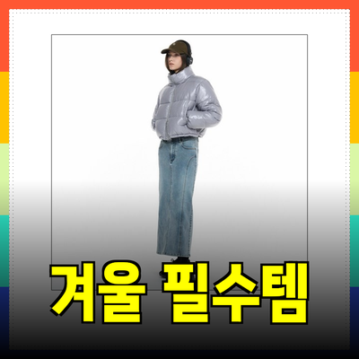 올겨울 필수 아이템