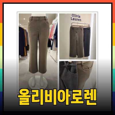 올리비아로렌에서 만나는 스타일과 편안함의 조화