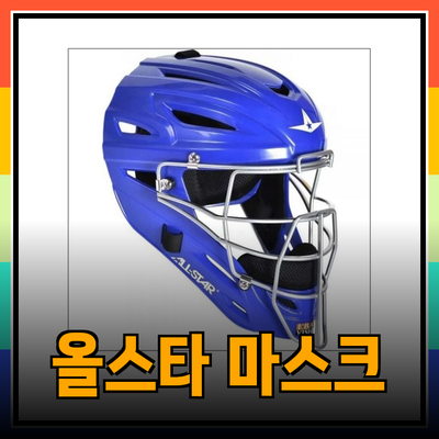 올스타포수마스크: 최고의 방어 도구를 만나보세요!