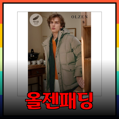 올젠패딩으로 겨울을 따뜻하게! 최고의 선택을 위한 제품 리뷰