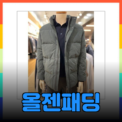 올젠패딩으로 겨울을 따뜻하게! 추천 제품 소개