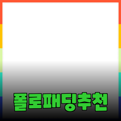 완벽한 겨울을 위해 선택해야 할 폴로패딩 리뷰