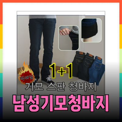 완벽한 남성기모청바지로 겨울 패션 완성하기