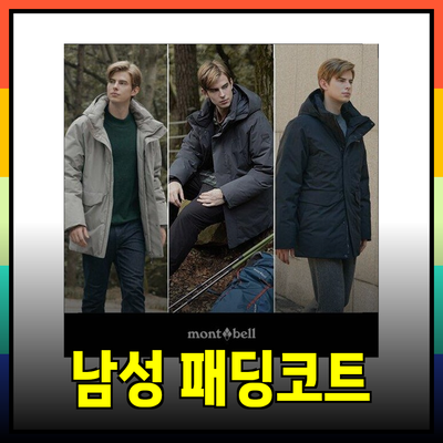 완벽한 남성패딩코트 선택 가이드: 따뜻함과 스타일을 겸비한 아이템 비교!