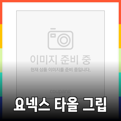 완벽한 배드민턴을 위한 요넥스 타올 그립 추천과 활용법