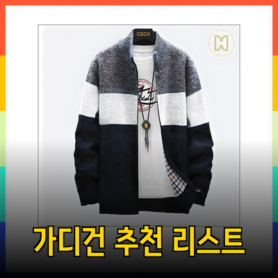 완벽한 스타일링을 위한 가디건 추천 리스트