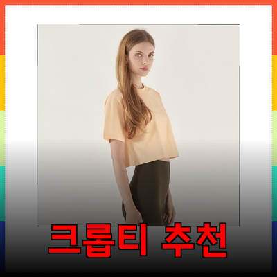 요가에 적합한 스타일리시한 크롭티 추천 목록