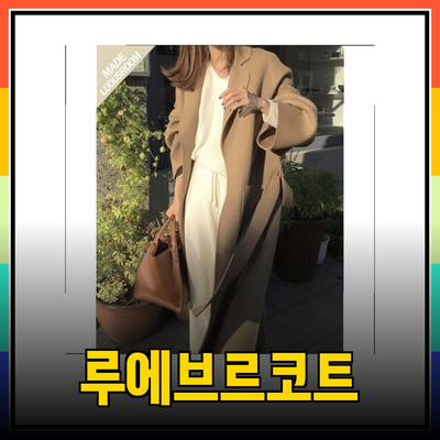 우아함을 담은 루에브르코트 추천 코트 컬렉션