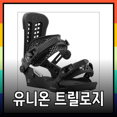 유니온 트릴로지 스노보드 바인딩: 여성 스노보드 애호가를 위한 완벽한 선택