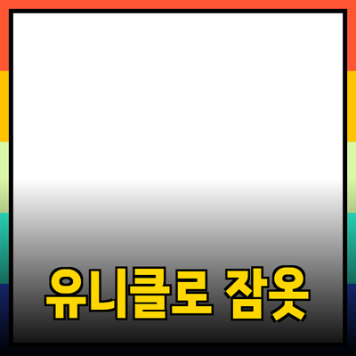 유니클로 잠옷으로 편안한 수면을 즐기세요!