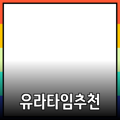 유라타임 제품 소개와 추천
