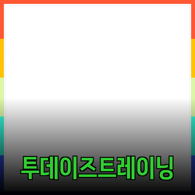 이제는 필수! 투데이즈트레이닝바지로 편안함을 경험해보세요