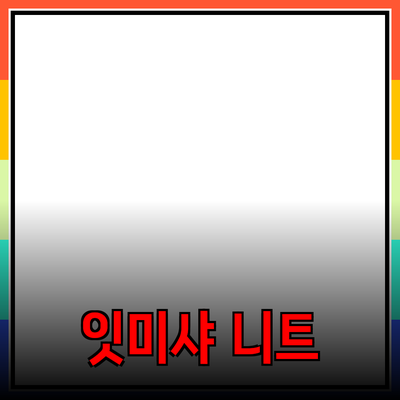 잇미샤니트로 완성하는 스타일