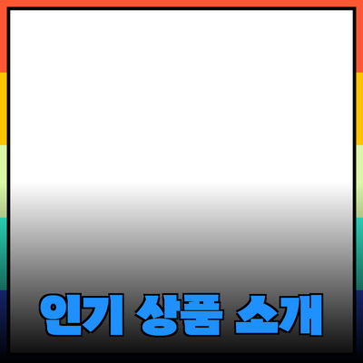 자라에서 반드시 구매해야 할 인기 상품 소개와 활용 팁