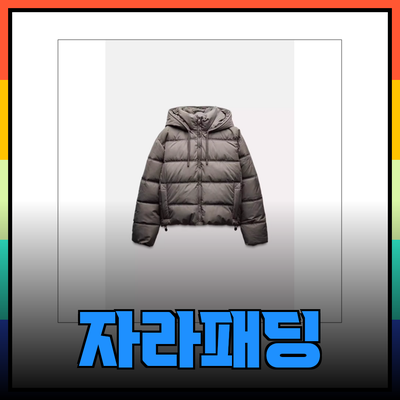 자라패딩으로 완벽한 가을 겨울 스타일링하기