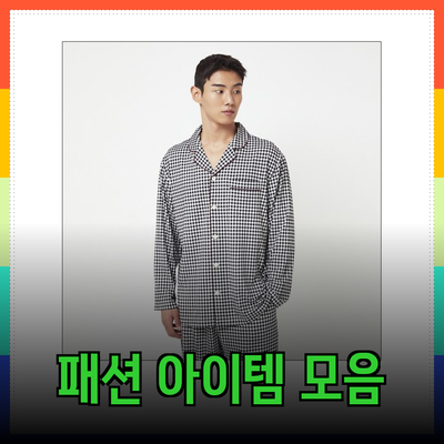 자주의 다양한 패션 아이템으로 스타일과 편안함을 동시에 챙기세요