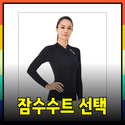 잠수수트 선택과 가격