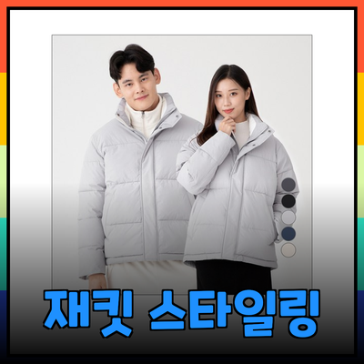 재킷으로 멋 부리기: 다양한 스타일과 기능 소개