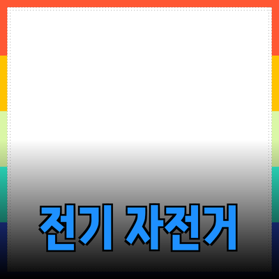 전기 자전거 추천: 최적의 선택을 위한 가이드