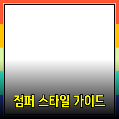 점퍼의 모든 것: 스타일과 활용법 완벽 가이드