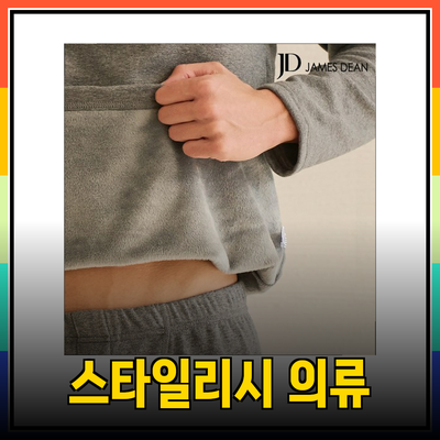제임스딘의 따듯하고 스타일리시한 남성 및 여성 의류 추천
