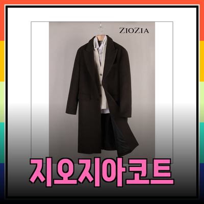 지오지아코트로 스타일을 완성하세요! 멋진 겨울 복장 제안