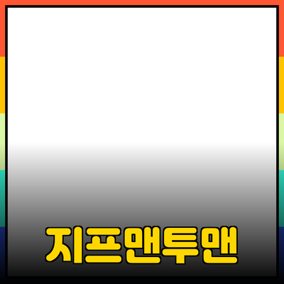 지프맨투맨을 활용한 스타일링 팁과 추천 제품 소개