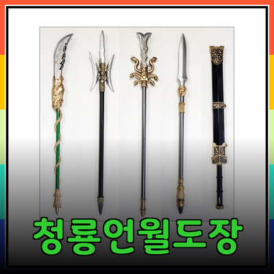 청룡언월도장팔사모를 소개하는 완벽 가이드