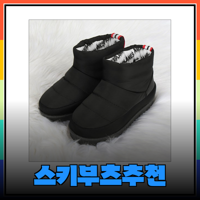 초4 어린이 스키부츠 추천: 따뜻하고 스타일리시한 겨울 방한화 선택하기
