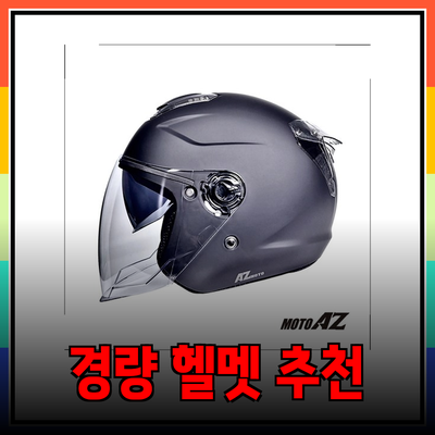 초경량 헬멧 추천 및 선택 가이드