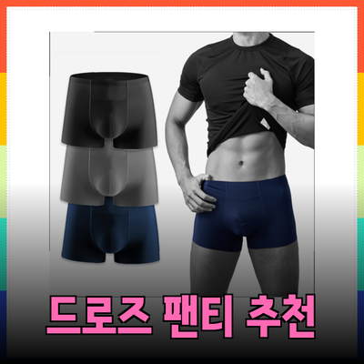최고의 남성 드로즈 팬티 추천 - 박하드로즈에서의 편안함과 스타일