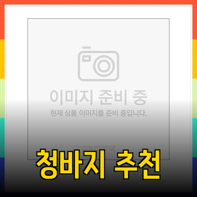 최고의 남성 청바지 추천: 스타일과 편안함을 동시에!