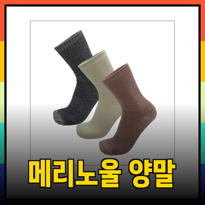 최고의 등산을 위한 메리노울 양말 추천 – 보온성과 편안함을 동시에!