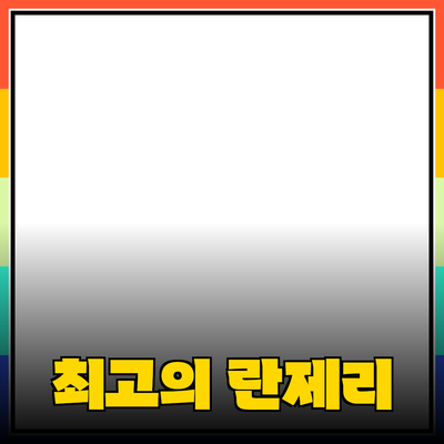 최고의 란제리 제품 추천 및 구매 가이드