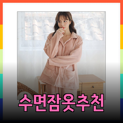 최고의 수면잠옷 추천: 겨울철 따뜻하고 편안한 선택
