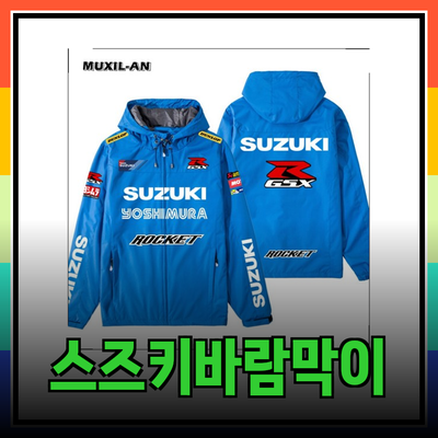 최고의 스즈키바람막이: 스타일과 기능을 동시에 갖춘 선택