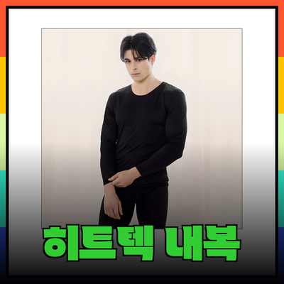 최고의 쌍방울히트텍 발열내복