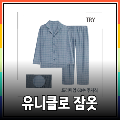 최고의 유니클로 남자 잠옷 추천 및 스타일링 방법