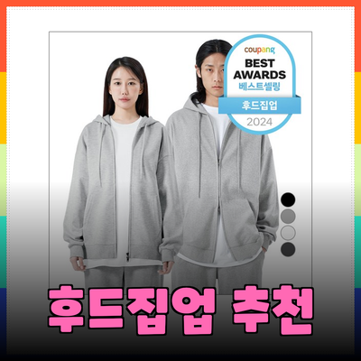 최고의 후드집업 추천: 편안함과 스타일을 동시에!