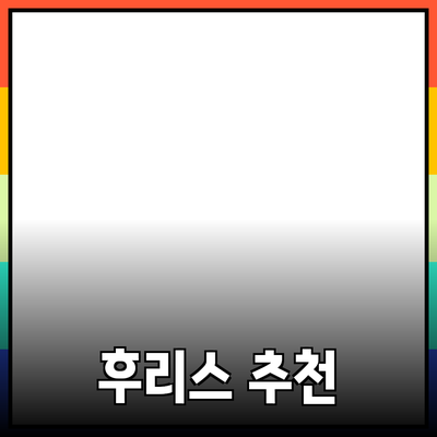 최고의 후리스 제품 추천과 착용 팁