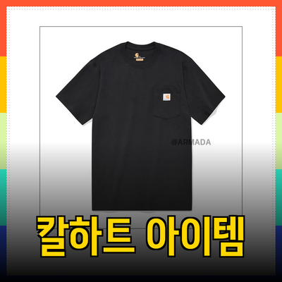 칼하트 제품 소개: 스타일과 기능을 겸비한 아이템들
