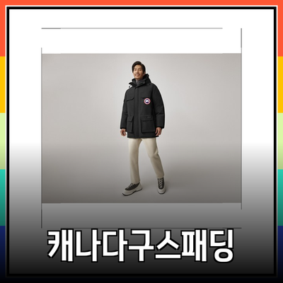 캐나다구스패딩의 매력을 느껴보세요: 최고의 선택과 스타일 가이드