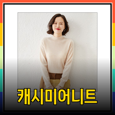 캐시미어니트로 겨울을 따뜻하게